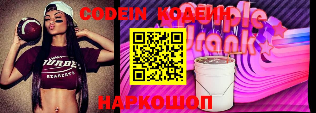 Ликино-Дулёво  Codein Purple Drank  Вход с VPN  Кодеиновый сироп Lean напиток Lean (лин) 
